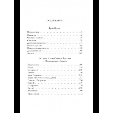 Граф Орлов. Подлинные мемуары