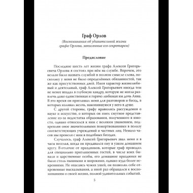 Граф Орлов. Подлинные мемуары