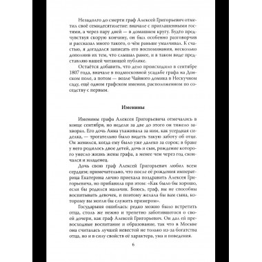 Граф Орлов. Подлинные мемуары