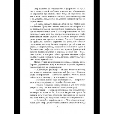 Граф Орлов. Подлинные мемуары