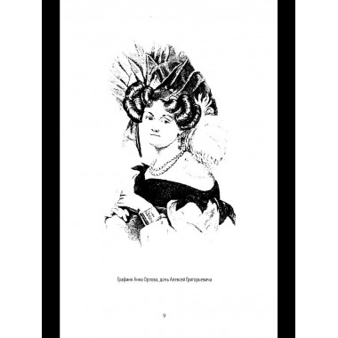 Граф Орлов. Подлинные мемуары