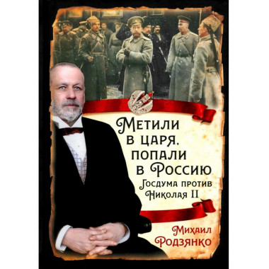 Метили в царя, попали в Россию. Госдума против Николая II
