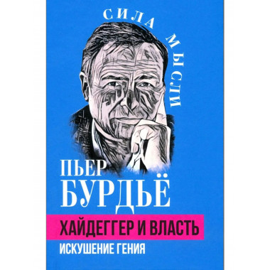 Хайдеггер и власть. Искушение гения