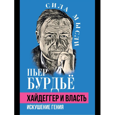 Хайдеггер и власть. Искушение гения