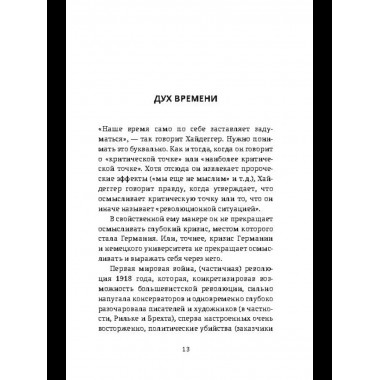 Хайдеггер и власть. Искушение гения