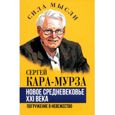 Новое средневековье XXI века, или Погружение в невежество