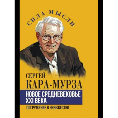Новое средневековье XXI века, или Погружение в невежество