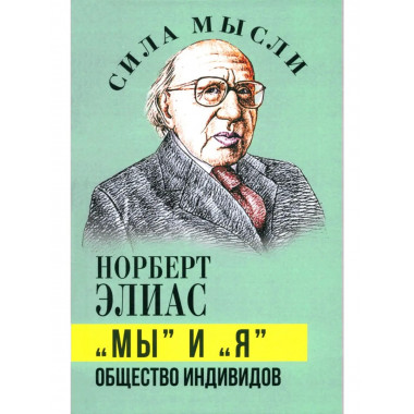 «Мы» и «Я». Общество индивидов