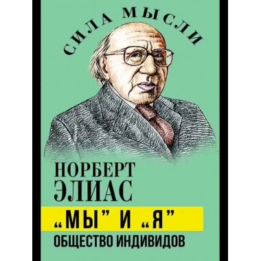 «Мы» и «Я». Общество индивидов