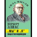 «Мы» и «Я». Общество индивидов