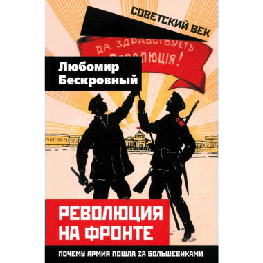 Революция на фронте. Почему армия пошла за большевиками