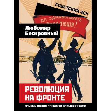 Революция на фронте. Почему армия пошла за большевиками