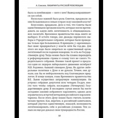 Лабиринты Русской революции. Большевики против всех