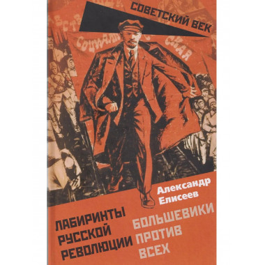 Лабиринты Русской революции. Большевики против всех
