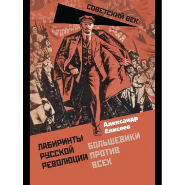 Лабиринты Русской революции. Большевики против всех