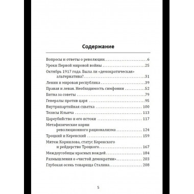 Лабиринты Русской революции. Большевики против всех