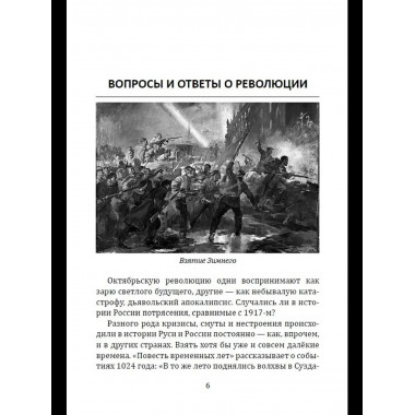 Лабиринты Русской революции. Большевики против всех