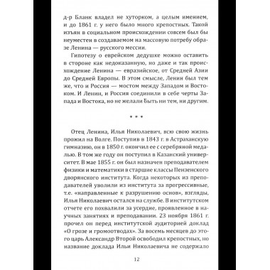 Ленин. Жизнь для революции