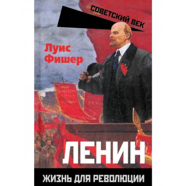 Ленин. Жизнь для революции