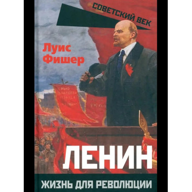 Ленин. Жизнь для революции