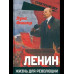 Ленин. Жизнь для революции