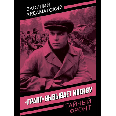 «Грант» вызывает Москву