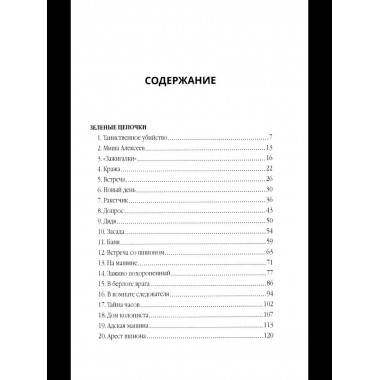 Зеленые цепочки