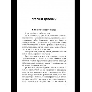 Зеленые цепочки