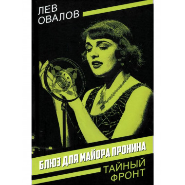 Блюз для майора Пронина