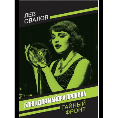 Блюз для майора Пронина