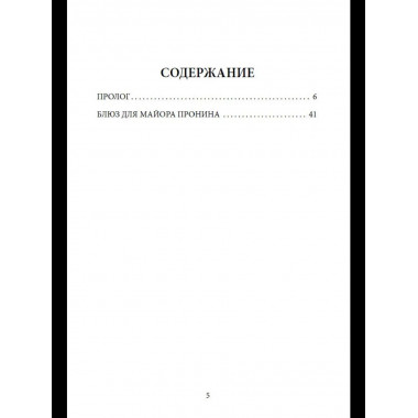 Блюз для майора Пронина