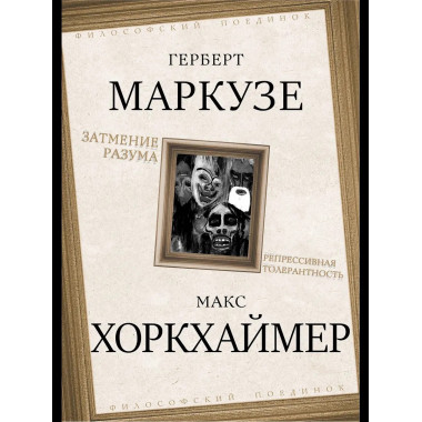 Затмение разума. Репрессивная толерантность