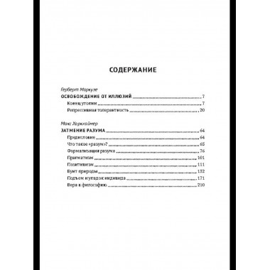 Затмение разума. Репрессивная толерантность