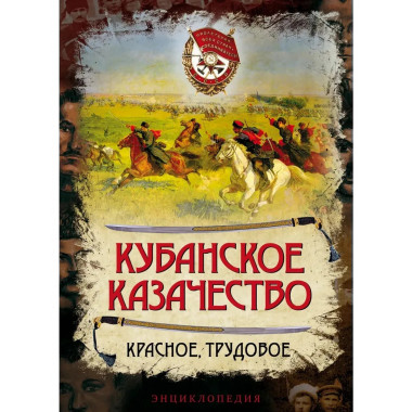 Кубанское казачество. Красное, трудовое. Энциклопедия