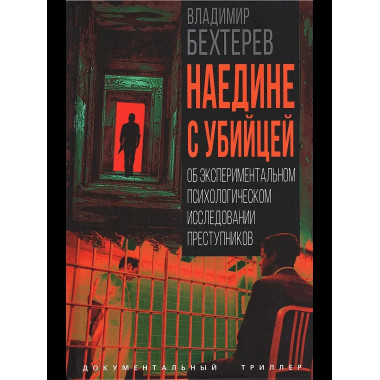 Наедине с убийцей.