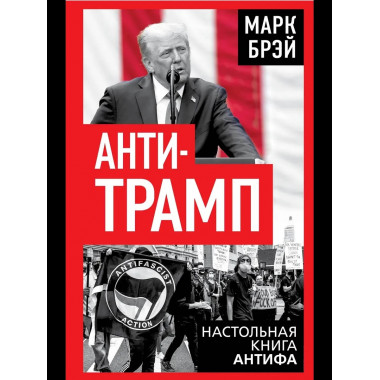 Анти-Трамп. Настольная книга Антифа