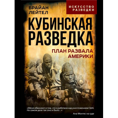 Кубинская разведка. План развала Америки
