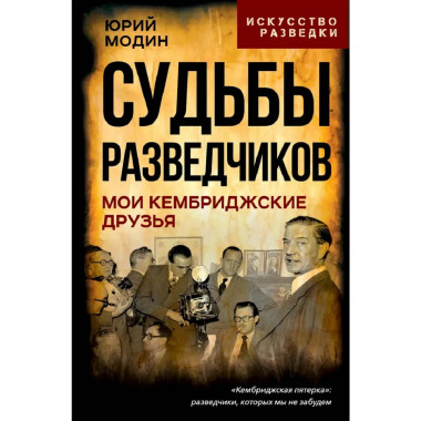 Судьбы разведчиков. Мои кембриджские друзья