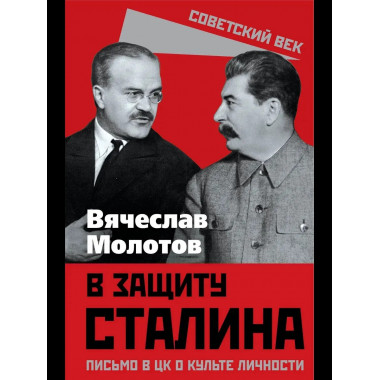 В защиту Сталина. Письмо в ЦК о культе личности