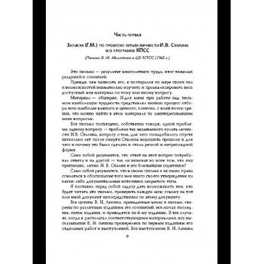 В защиту Сталина. Письмо в ЦК о культе личности