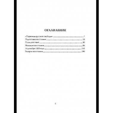 14 декабря 1825 года. День, который мог изменить Россию