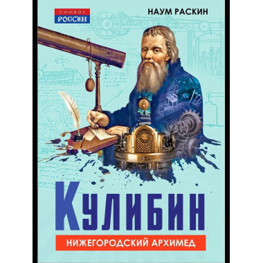 Кулибин. Нижегородский Архимед