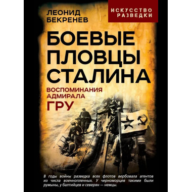 Боевые пловцы Сталина. Воспоминания адмирала ГРУ