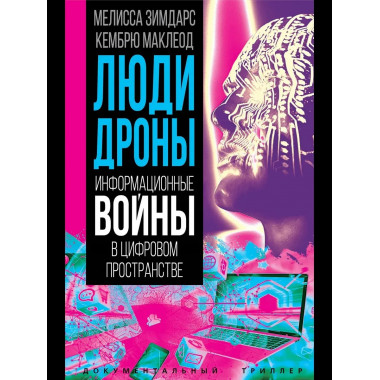 Люди-дроны. Информационные войны в цифровом пространстве