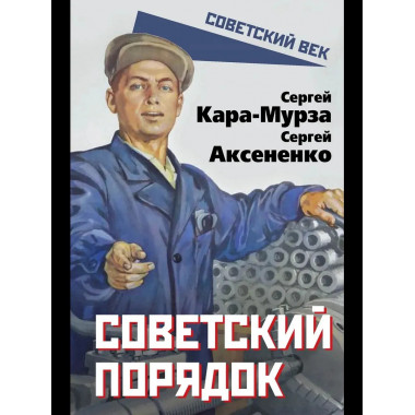 Советский порядок