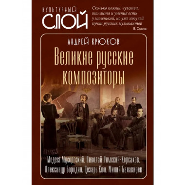 Великие русские композиторы