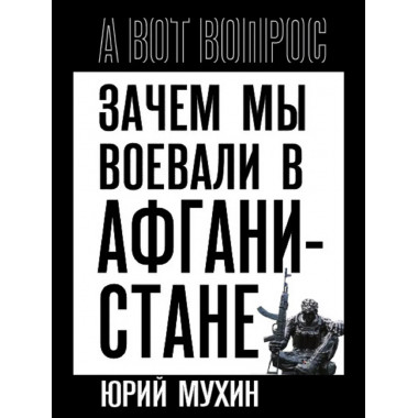 Зачем мы воевали в Афганистане?