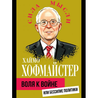 Воля к войне, или Бессилие политики