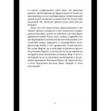 Воля к войне, или Бессилие политики