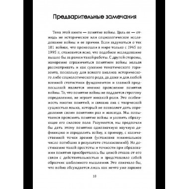 Воля к войне, или Бессилие политики